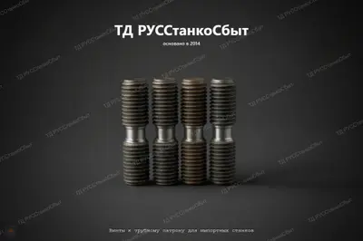 Винты к трубному патрону для импортных станков - фото оборудования ТД РУССтанкоСбыт