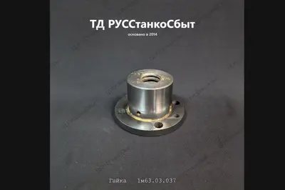 Гайка 1М63.03.037 - фото оборудования ТД РУССтанкоСбыт
