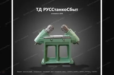 Люнет напольный, отдельно стоящий для станков мод. 1Н983,1А983,1М983,РТ983, СА983 - фото оборудования ТД РУССтанкоСбыт
