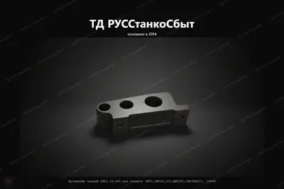 Кронштейн задний 1М63.14.048 для станков 1М63,1М63Н,163,ДИП300,1М63БФ101, 16К40 и т.д - фото оборудования ТД РУССтанкоСбыт
