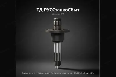 Пара винт гайка карусельных станков 1512,1516,1525 - фото оборудования ТД РУССтанкоСбыт