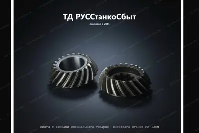 Винты с гайками специального токарно-дискового станка МК-138М - фото оборудования ТД РУССтанкоСбыт