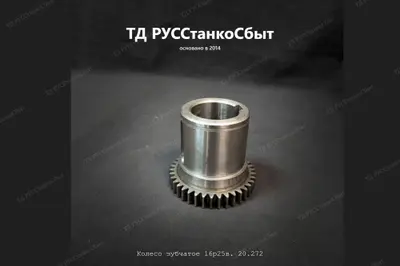 Колесо зубчатое 16р25в. 20.272 - фото оборудования ТД РУССтанкоСбыт