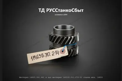 Шестерня 16К20.061.441 и вал шестерня 16Р20П.061.070-01 станка мод. 16К20 - фото оборудования ТД РУССтанкоСбыт