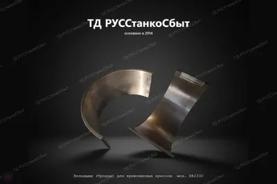 Вкладыши бронза для кривошипных прессов мод. КЕ2330 - фото оборудования ТД РУССтанкоСбыт