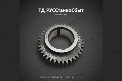 Колесо зубчатое 1А64.02.348 - фото оборудования ТД РУССтанкоСбыт
