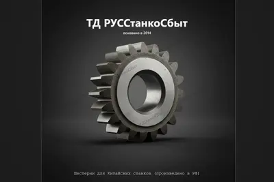 Шестерни для Китайских станков (произведено в РФ) - фото оборудования ТД РУССтанкоСбыт