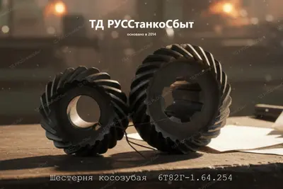 Шестерня косозубая 6Т82Г-1.64.254 - фото оборудования ТД РУССтанкоСбыт