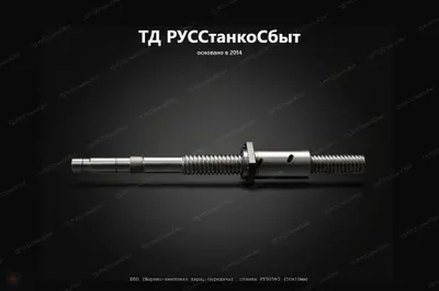 ШВП (Шарико-винтовая пара, передача) станка РТ905Ф3 (50х10мм) - фото оборудования ТД РУССтанкоСбыт