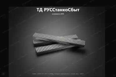 Рейка 16К20.011.432  - фото оборудования ТД РУССтанкоСбыт
