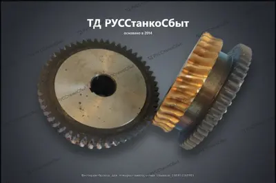 Шестерни-бронза для токарно-винторезных станков 16К40(16Р40) - фото оборудования ТД РУССтанкоСбыт