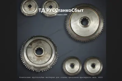 Конические круглозубые шестерни для станка продольно-фрезерного мод. 6620 - фото оборудования ТД РУССтанкоСбыт