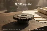 Колесо зубчатое 16р25в.21.185 (Передняя бабка 16р25в) - дополнительное фото 3