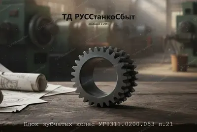 Блок зубчатых колес УГ9311.0200.053 п.21 - фото оборудования ТД РУССтанкоСбыт