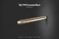 Валик 4-й оси 164.02.183