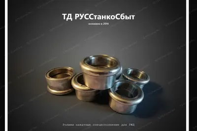 Ролики накатные специсполнение для РЖД - фото оборудования ТД РУССтанкоСбыт