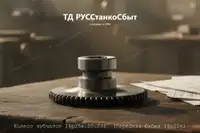 Колесо зубчатое 16р25в.20.231 (Передняя бабка 16р25в) - дополнительное фото 3