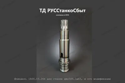 Шпиндель 1А64.03.266 - фото оборудования ТД РУССтанкоСбыт