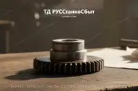 Колесо зубчатое 16р25в.21.185 (Передняя бабка 16р25в) - дополнительное фото 2