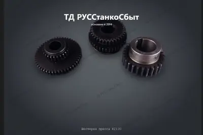 Шестерня пресса К2130 - фото оборудования ТД РУССтанкоСбыт