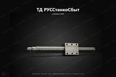 ШВП 1П756ДФ3.18.000 (для станков с ЧПУ мод. 1П756ДФ3) - фото оборудования ТД РУССтанкоСбыт