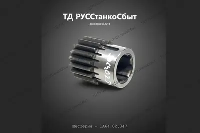 Шестерня 1А64.02.347 - фото оборудования ТД РУССтанкоСбыт