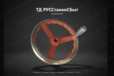 Штурвал задней бабки токарных станков 16К20 - фото оборудования ТД РУССтанкоСбыт