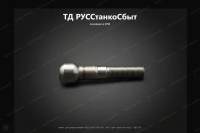 Винт регулировочный КД2126Г-31А-051-401 для прессов мод. КД2126 - фото оборудования ТД РУССтанкоСбыт