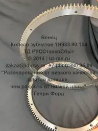 Колесо зубчатое (венец) 1Н983.90.154 патрона станка 1Н983 - дополнительное фото 2