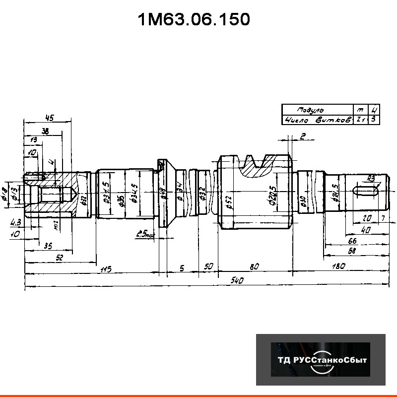 Червяк 1М63.06.150