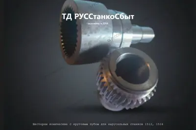 Шестерни конические с круговым зубом для карусельных станков 1512,1516 - фото оборудования ТД РУССтанкоСбыт