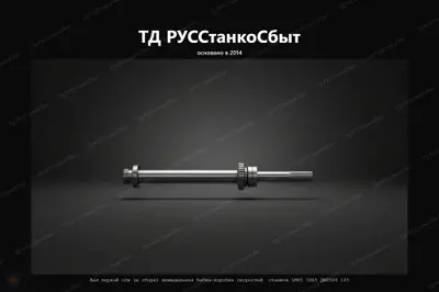 Вал первой оси (в сборе) шпиндельная бабка-коробка скоростей станков 1М65 1Н65 ДИП500 165 - фото оборудования ТД РУССтанкоСбыт
