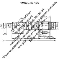 Вал 1М63Б.40.179