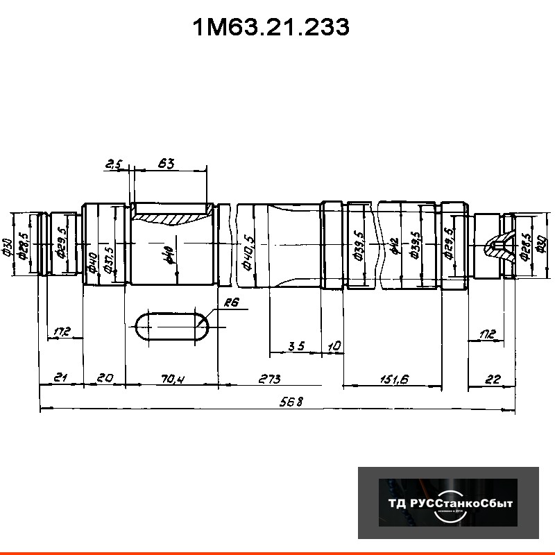 Валик 1М63.21.233
