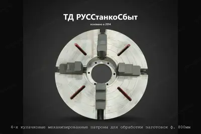 4-х кулачковые механизированные патроны для обработки заготовок ф. 800мм - фото оборудования ТД РУССтанкоСбыт