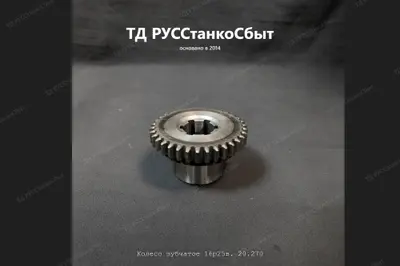 Колесо зубчатое 16Р25В.20.270 - фото оборудования ТД РУССтанкоСбыт