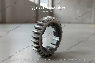 Колесо зубчатое задней бабки 1А64.03.264 - фото оборудования ТД РУССтанкоСбыт