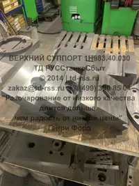Верхняя часть суппорта 1Н983.40.030 для станка 1Н983