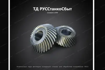 Коническая пара шестерен токарного станка для обработки коленвалов 9803 - фото оборудования ТД РУССтанкоСбыт
