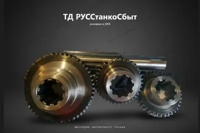 Шестерни зиговочного станка - фото оборудования ТД РУССтанкоСбыт