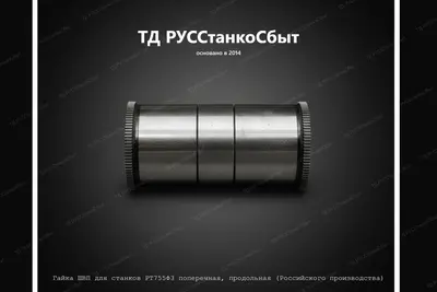 Гайка ШВП для станков РТ755Ф3 поперечная, продольная (Российского производства) - фото оборудования ТД РУССтанкоСбыт