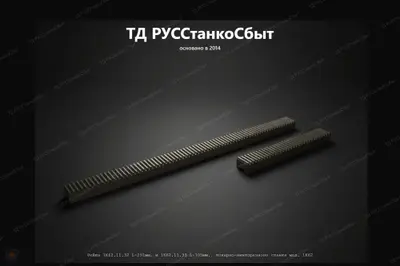 Рейка 1К62.11.32 L-291мм. и 1К62.11.33 L-705мм. токарно-винторезного станка мод. 1К62 - фото оборудования ТД РУССтанкоСбыт