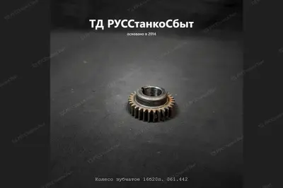 Колесо зубчатое (шестерня) 16Б20П.061.442 - фото оборудования ТД РУССтанкоСбыт