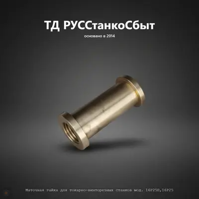 Маточная гайка для токарно-винторезных станков мод. 16Р25П, 16Р25 - фото оборудования ТД РУССтанкоСбыт