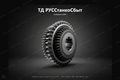 Зубчатое колесо пятой оси m-5 z-36 (Для станков 1М65 1Н65 ДИП500 165) - фото оборудования ТД РУССтанкоСбыт