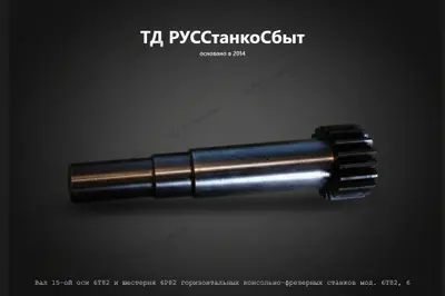 Вал 15-ой оси 6Т82 и шестерня 6Р82 для горизонтальных - консольно-фрезерных станков мод. 6Т82, 6Р82 - фото оборудования ТД РУССтанкоСбыт
