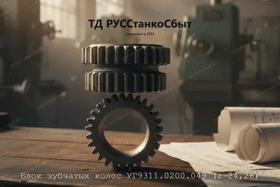 Блок зубчатых колёс УГ9311.0200.049 (z=24,26) - фото оборудования ТД РУССтанкоСбыт