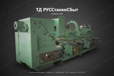 Колесотокарный станок с системой ОСУ модели РТ820Ф2 - фото оборудования ТД РУССтанкоСбыт