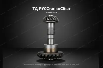 Конические шестерни фрезерных станков FSS 400 и FSS 450 - фото оборудования ТД РУССтанкоСбыт