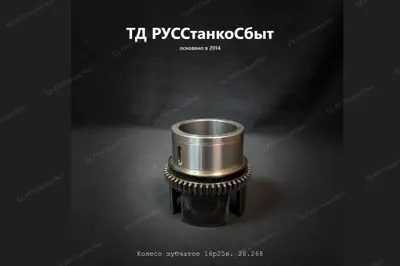 Колесо зубчатое 16Р25В.20.268 - фото оборудования ТД РУССтанкоСбыт